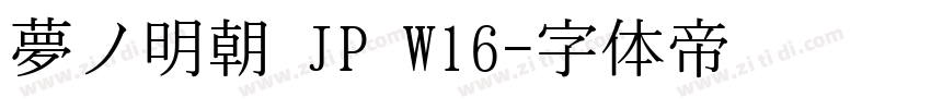 夢ノ明朝 JP W16字体转换